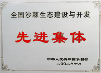 2002年榮獲水利部全國沙棘生態(tài)建設(shè)與開發(fā)先進集體稱號