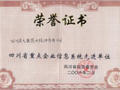 2006年2月我公司被四川省經(jīng)貿(mào)委評為重點企業(yè)信息系統(tǒng)先進單位
