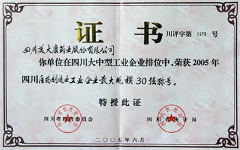 2005年榮獲四川省醫(yī)藥企業(yè)最大規(guī)模30強榮譽稱號