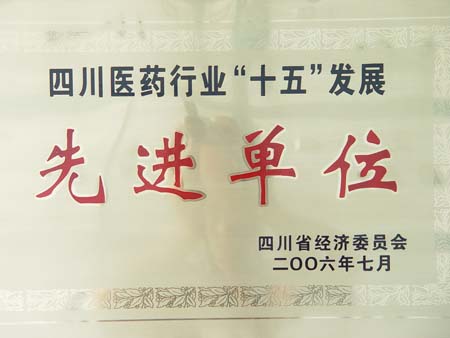 四川醫(yī)藥行業(yè)“十五”發(fā)展先進單位