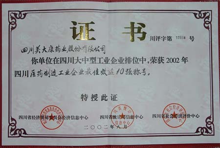 四川醫(yī)藥制造工業(yè)企業(yè)最佳效益10強企業(yè)
