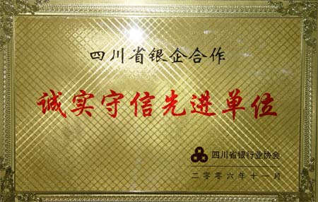 四川省銀企合作誠實守信先進單位
