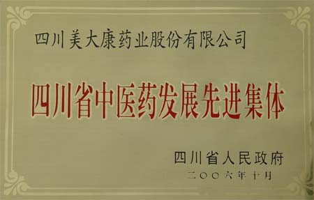四川省中醫(yī)藥發(fā)展先進集體